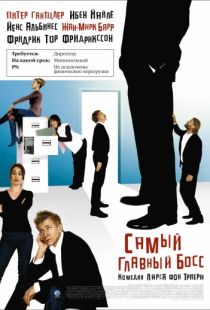 Самый главный босс / Direkt?ren for det hele (2006)