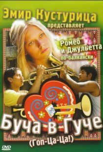 Буча в Гуче / Guca! (2006)