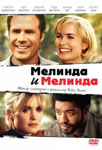 Мелинда и Мелинда / Melinda and Melinda (2004)