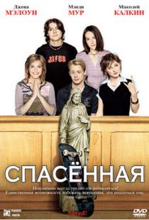 Спасенная / Saved! (2004)