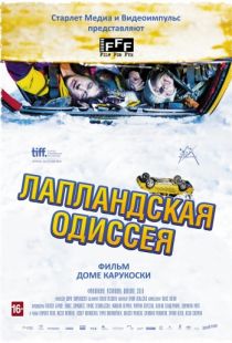 Лапландская одиссея / Napapiirin sankarit (2010)