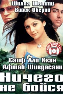 Ничего не бойся / Darna Mana Hai (2003)