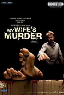 Обвинение / My Wife's Murder (2005)