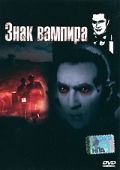 Знак вампира / Mark of the Vampire (1935)