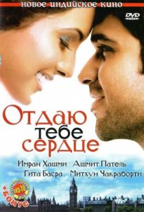 Отдаю тебе сердце / Dil Diya Hai (2006)