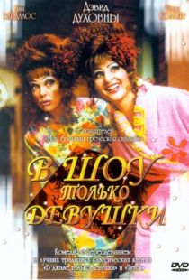 В шоу только девушки / Connie and Carla (2004)