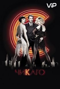 Чикаго / Chicago (2002)