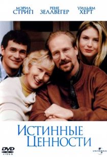 Истинные ценности / One True Thing (1998)