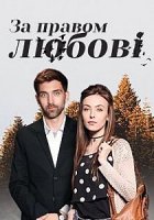 По праву любви (2019)