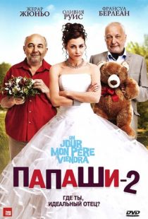 Папаши 2 / Un jour mon pere viendra (2011)