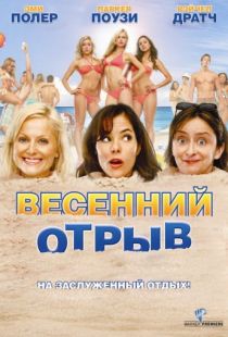 Весенний отрыв / Spring Breakdown (2009)