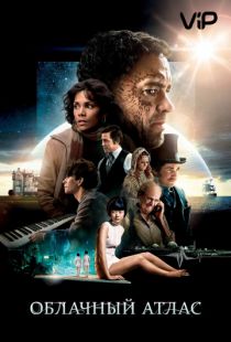 Облачный атлас / Cloud Atlas (2012)