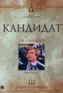 Кандидат / The Candidate (1972)