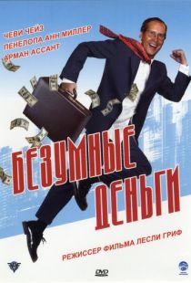 Безумные деньги / Funny Money (2005)