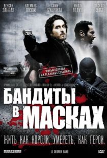 Бандиты в масках / Le dernier gang (2007)