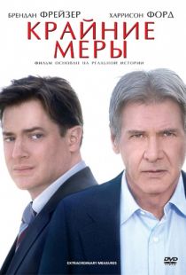 Крайние меры / Extraordinary Measures (2009)