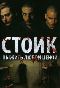 Стоик: Выжить любой ценой / Stoic (2009)