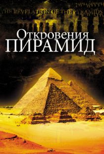 Откровения пирамид / La r?v?lation des pyramides (2009)