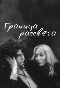 Граница рассвета / La fronti?re de l'aube (2007)