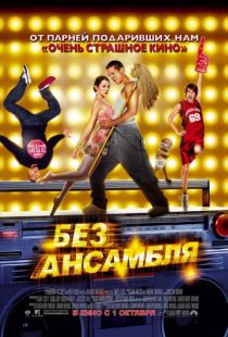 Без ансамбля / Dance Flick (2009)