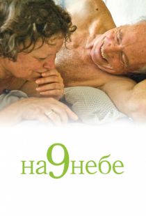 На 9 небе / Wolke 9 (2008)