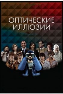 Оптические иллюзии / Ilusiones ?pticas (2009)