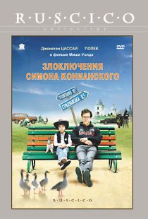 Злоключения Симона Конианского / Simon Konianski (2009)