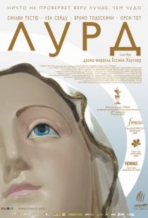 Лурд / Lourdes (2009)