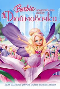 Барби представляет сказку «Дюймовочка» / Barbie Presents: Thumbelina (2009)