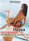 Discovery: Наука сексуальной привлекательности / The Science of Sex Appeal (2009)