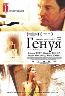 Генуя / Genova (2008)