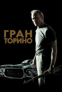 Гран Торино / Gran Torino (2008)