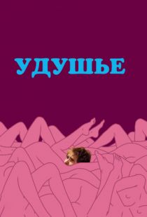 Удушье / Choke (2008)