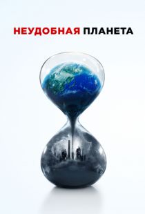 Неудобная планета / An Inconvenient Sequel (2017)