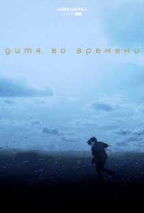 Дитя во времени / The Child in Time (2017)