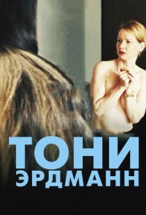 Тони Эрдманн / Toni Erdmann (2016)