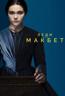 Леди Макбет / Lady Macbeth (2016)