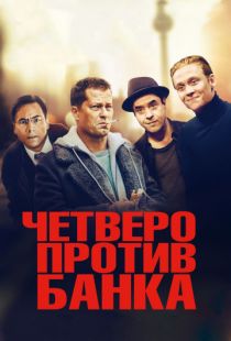 Четверо против банка / Vier gegen die Bank (2016)