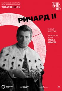 Globe: Ричард II / Richard II (2016)