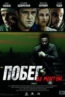 Побег за мечтой (2015)