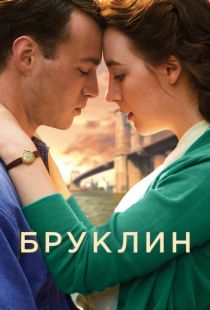 Бруклин / Brooklyn (2015)