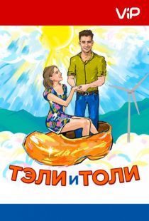 Тэли и Толи (2015)