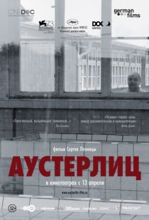 Аустерлиц / Austerlitz (2016)