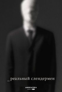 Реальный Слендермен / Beware the Slenderman (2016)