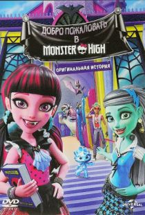 Школа монстров: Добро пожаловать в Школу монстров / Monster High: Welcome to Monster High (2016)