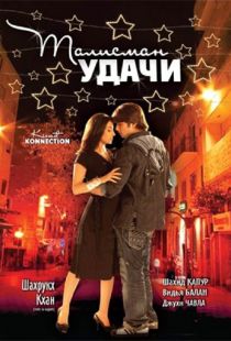 Талисман удачи / Kismat Konnection (2008)