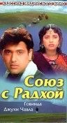 Союз с Радхой / Radha Ka Sangam (1992)