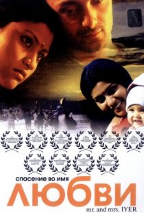 Спасение во имя любви / Mr. and Mrs. Iyer (2002)