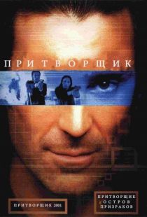 Притворщик: Остров призраков / The Pretender: Island of the Haunted (2001)