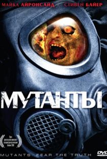 Мутанты / Mutants (2008)